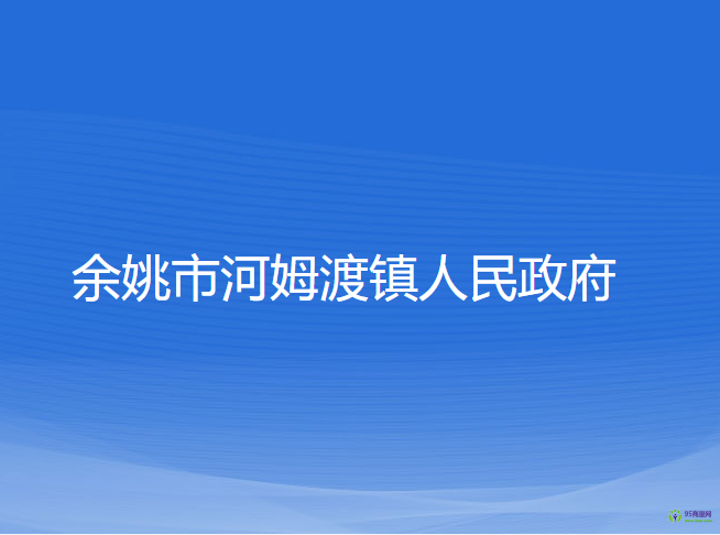 余姚市河姆渡鎮(zhèn)人民政府