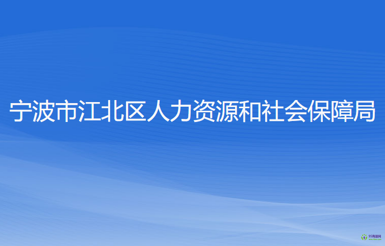 寧波市江北區(qū)人力資源和社會(huì)保障局