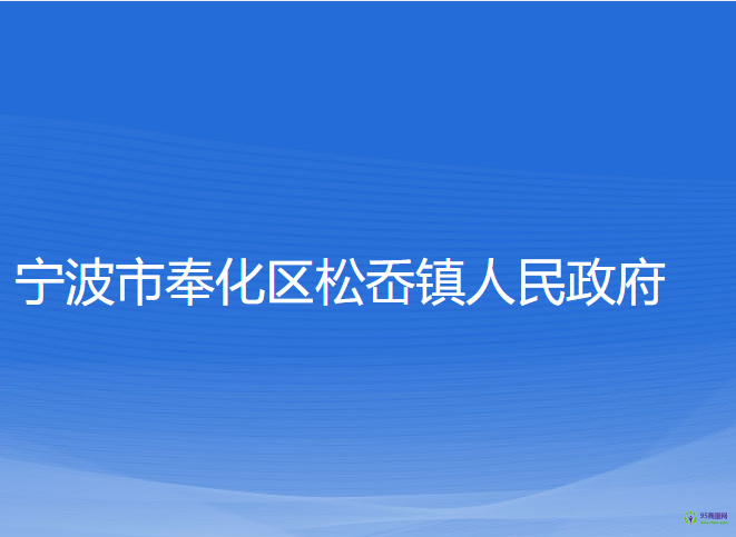 寧波市奉化區(qū)松岙鎮(zhèn)人民政府