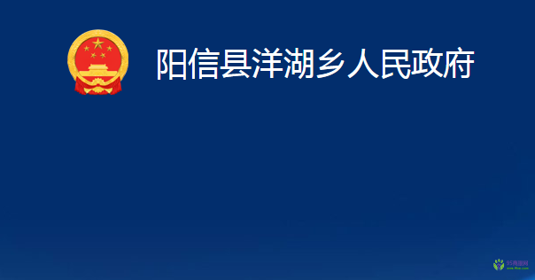 陽(yáng)信縣洋湖鄉(xiāng)人民政府