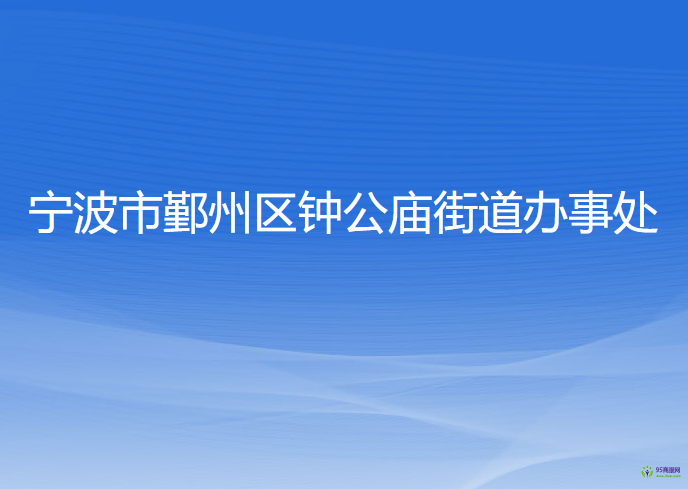 寧波市鄞州區(qū)鐘公廟街道辦事處