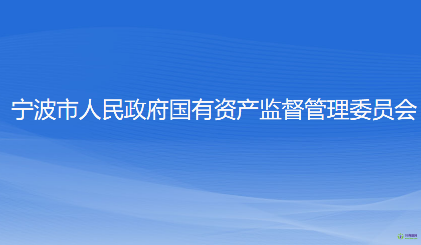 寧波市人民政府國有資產(chǎn)監(jiān)督管理委員會(huì)