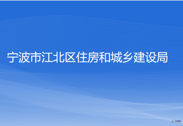 寧波市江北區(qū)住房和城鄉(xiāng)建設局