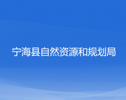 寧?？h自然資源和規(guī)劃局