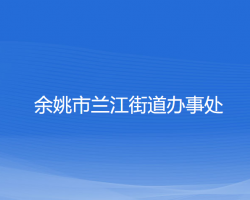 余姚市蘭江街道辦事處