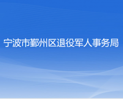 寧波市鄞州區(qū)退役軍人事務(wù)局