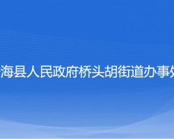 寧?？h橋頭胡街道辦事處