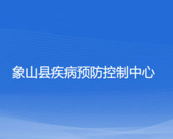 象山縣疾病預(yù)防控制中心