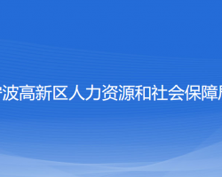 寧波高新區(qū)人力資源和社會(huì)保障局