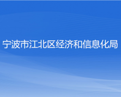 寧波市江北區(qū)經(jīng)濟(jì)和信息化局