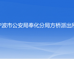 寧波市公安局奉化分局方橋派出所