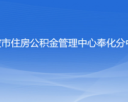 寧波市住房公積金管理中心奉化分中心