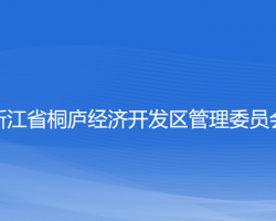 浙江省桐廬經(jīng)濟開發(fā)區(qū)管理委員會