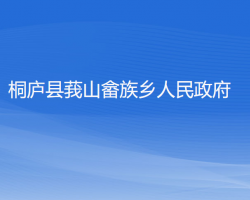 桐廬縣莪山畬族鄉(xiāng)人民政府