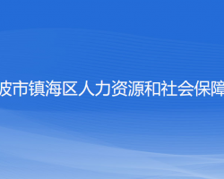 寧波市鎮(zhèn)海區(qū)人力資源和社會保障局