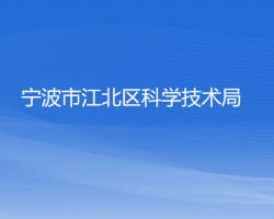 寧波市江北區(qū)科學技術局