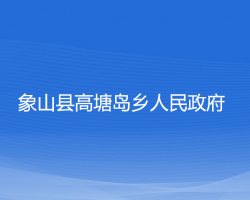 象山縣高塘島鄉(xiāng)人民政府