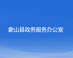 象山縣政務服務辦公室