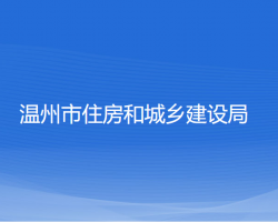 溫州市住房和城鄉(xiāng)建設(shè)局