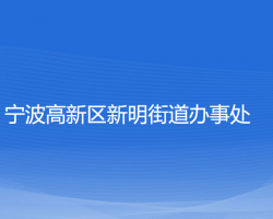 寧波高新區(qū)新明街道辦事處