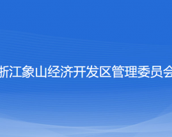 浙江象山經(jīng)濟開發(fā)區(qū)管理委員會