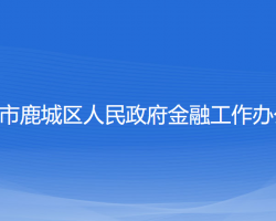 溫州市鹿城區(qū)人民政府金融工作辦公室