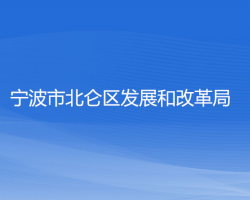 寧波市北侖區(qū)發(fā)展和改革局