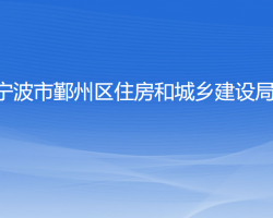 寧波市鄞州區(qū)住房和城鄉(xiāng)建設局