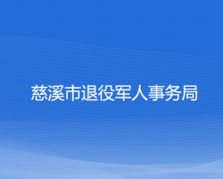 慈溪市退役軍人事務(wù)局