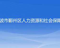 寧波市鄞州區(qū)人力資源和社會(huì)保障局