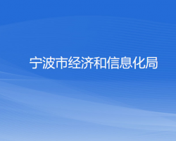 寧波市經(jīng)濟和信息化局