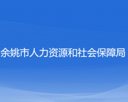 余姚市人力資源和社會(huì)保障局