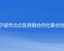 寧波市北侖區(qū)供銷合作社聯(lián)合社