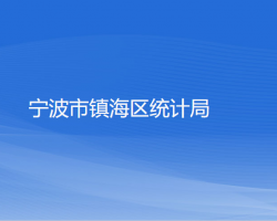 寧波市鎮(zhèn)海區(qū)統(tǒng)計局