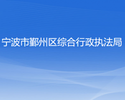 寧波市鄞州區(qū)綜合行政執(zhí)法局