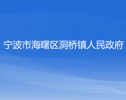 寧波市海曙區(qū)洞橋鎮(zhèn)人民政府