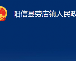 陽信縣勞店鎮(zhèn)人民政府