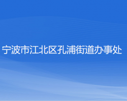 寧波市江北區(qū)孔浦街道辦事處