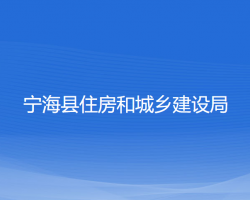 寧?？h住房和城鄉(xiāng)建設(shè)局