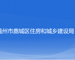 溫州市鹿城區(qū)住房和城鄉(xiāng)建設(shè)局