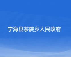 寧海縣茶院鄉(xiāng)人民政府