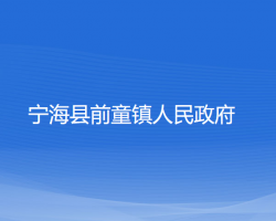 寧?？h前童鎮(zhèn)人民政府