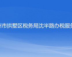 杭州市拱墅區(qū)稅務(wù)局沈半路辦稅服務(wù)廳"