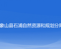 象山縣石浦自然資源和規(guī)劃分局