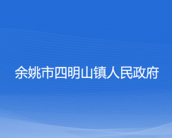 余姚市四明山鎮(zhèn)人民政府