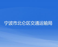 寧波市北侖區(qū)交通運輸局