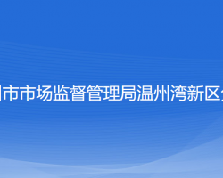 溫州市市場(chǎng)監(jiān)督管理局溫州灣新區(qū)分局