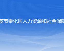 寧波市奉化區(qū)人力資源和社會(huì)保障局