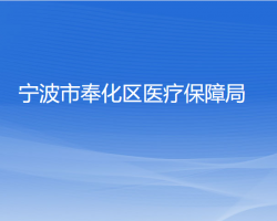 寧波市奉化區(qū)醫(yī)療保障局