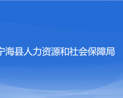 寧?？h人力資源和社會保障局